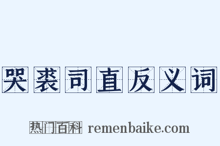 哭裘司直反义词是什么意思的图片